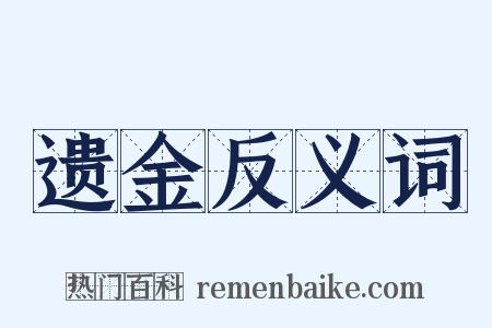 遗金反义词是什么意思的图片